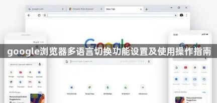google浏览器多语言切换功能设置及使用操作指南1
