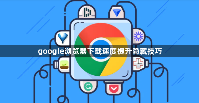 google浏览器下载速度提升隐藏技巧1