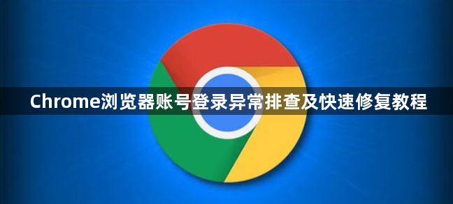 Chrome浏览器账号登录异常排查及快速修复教程1