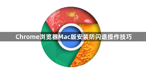 Chrome浏览器Mac版安装防闪退操作技巧1