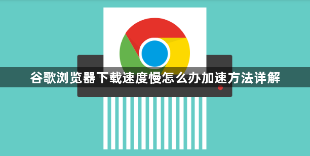 谷歌浏览器下载速度慢怎么办加速方法详解1