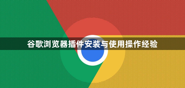 谷歌浏览器插件安装与使用操作经验1