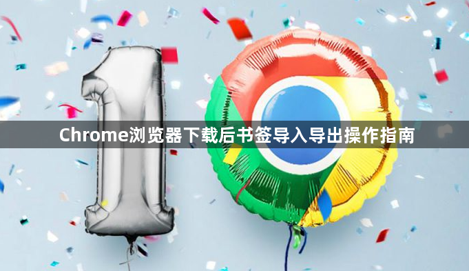 Chrome浏览器下载后书签导入导出操作指南1