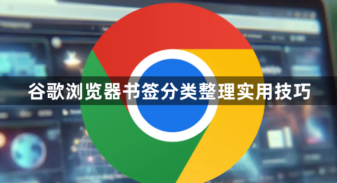 谷歌浏览器书签分类整理实用技巧1