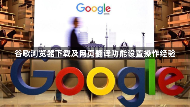 谷歌浏览器下载及网页翻译功能设置操作经验1