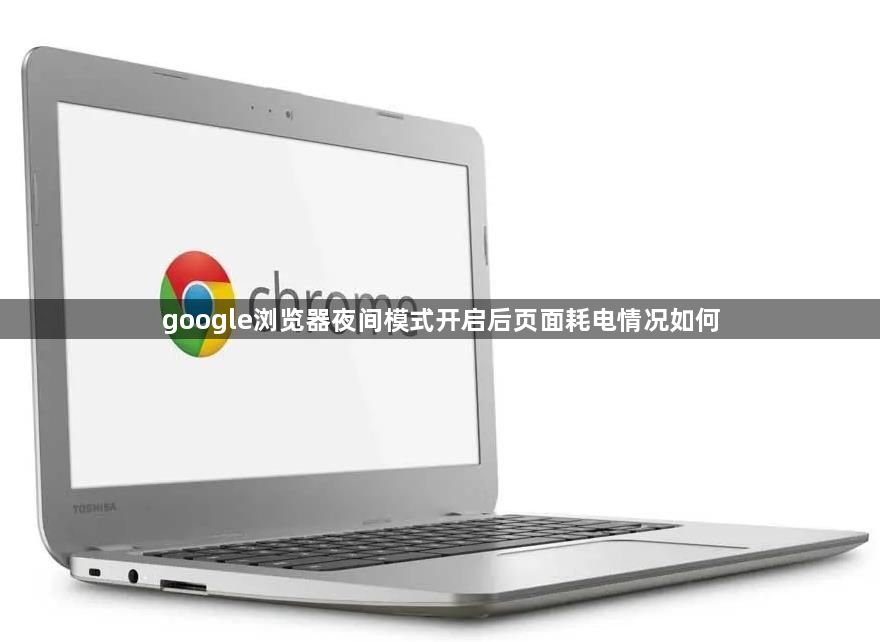 google浏览器夜间模式开启后页面耗电情况如何1