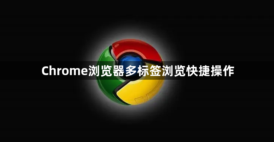 Chrome浏览器多标签浏览快捷操作1