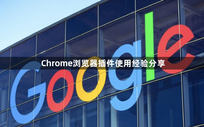Chrome浏览器插件使用经验分享1