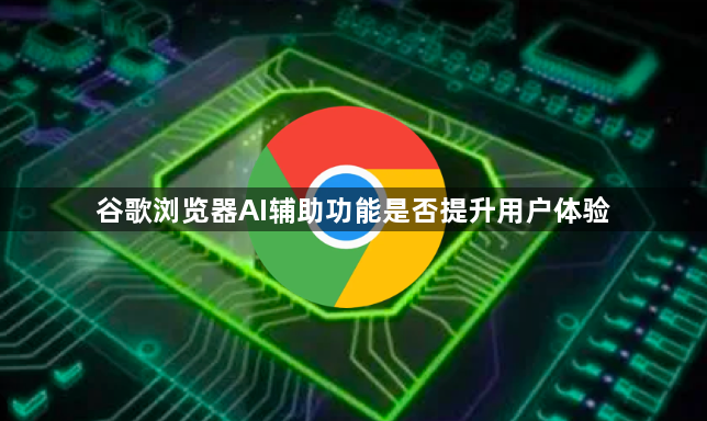 谷歌浏览器AI辅助功能是否提升用户体验1