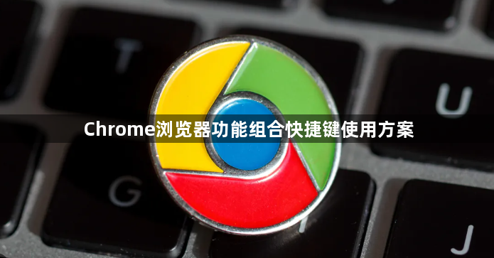 Chrome浏览器功能组合快捷键使用方案1