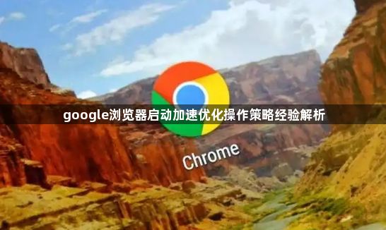 google浏览器启动加速优化操作策略经验解析1