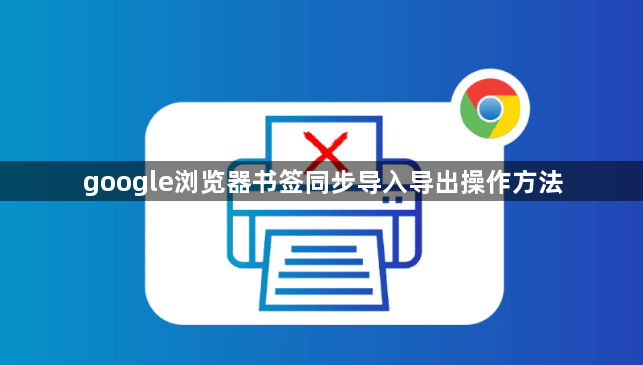 google浏览器书签同步导入导出操作方法1