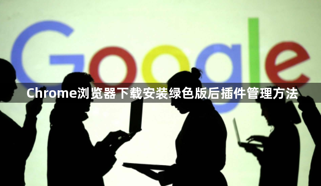 Chrome浏览器下载安装绿色版后插件管理方法1