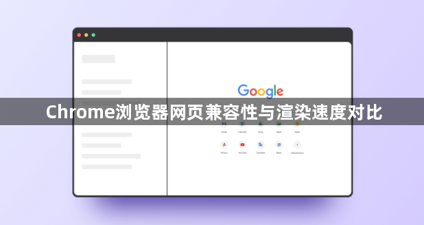 Chrome浏览器网页兼容性与渲染速度对比1