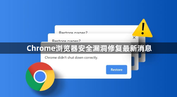 Chrome浏览器安全漏洞修复最新消息1