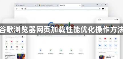谷歌浏览器网页加载性能优化操作方法1
