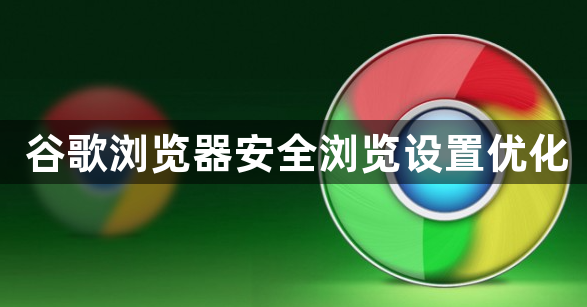 谷歌浏览器安全浏览设置优化1