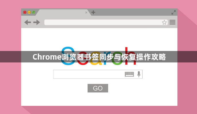 Chrome浏览器书签同步与恢复操作攻略1