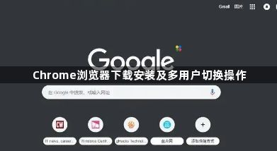 Chrome浏览器下载安装及多用户切换操作1