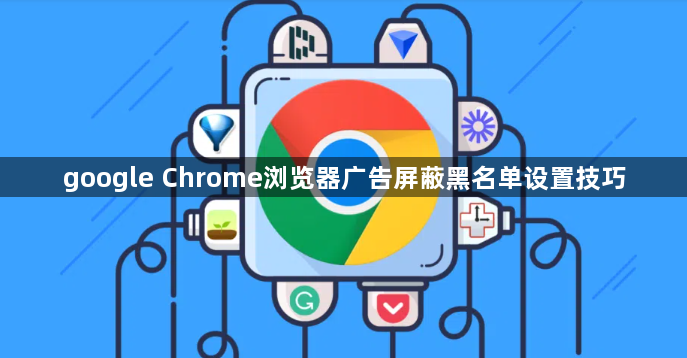 google Chrome浏览器广告屏蔽黑名单设置技巧1