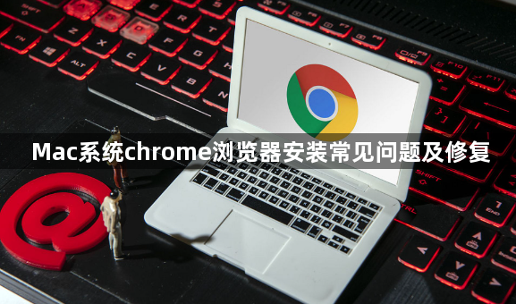 Mac系统chrome浏览器安装常见问题及修复1