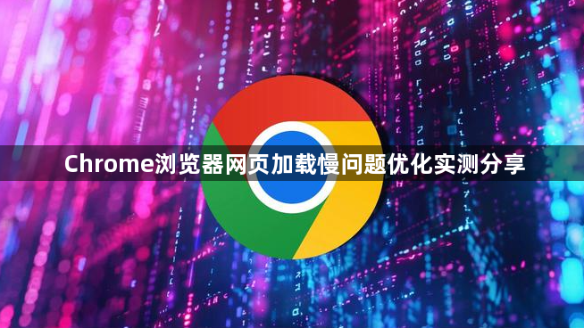 Chrome浏览器网页加载慢问题优化实测分享1