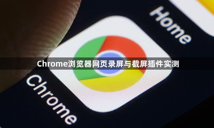 Chrome浏览器网页录屏与截屏插件实测1