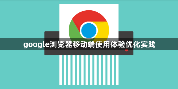 google浏览器移动端使用体验优化实践1