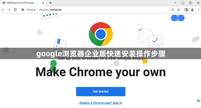 google浏览器企业版快速安装操作步骤1