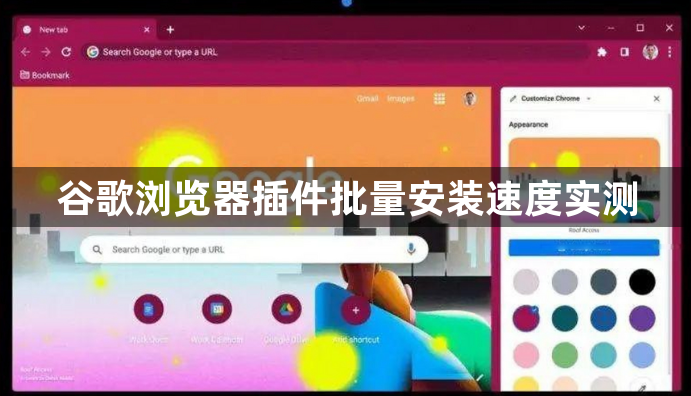 谷歌浏览器插件批量安装速度实测1