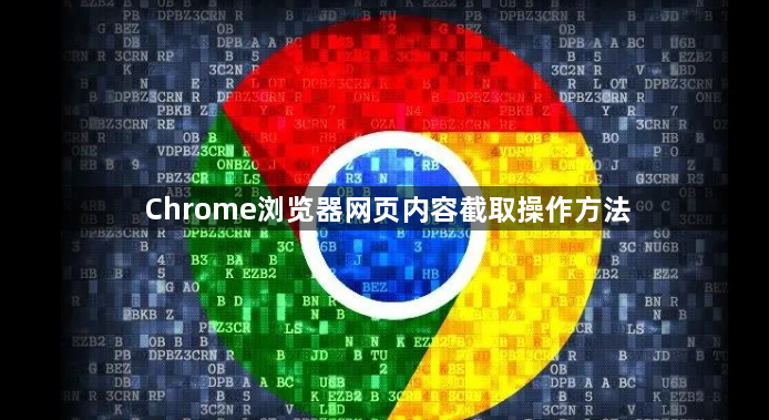 Chrome浏览器网页内容截取操作方法1