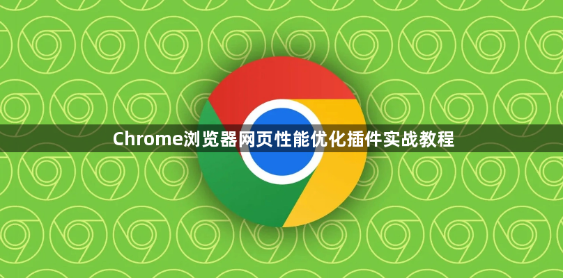 Chrome浏览器网页性能优化插件实战教程1