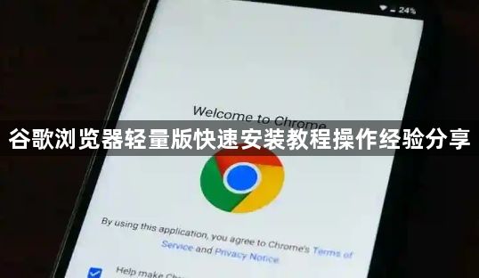 谷歌浏览器轻量版快速安装教程操作经验分享1