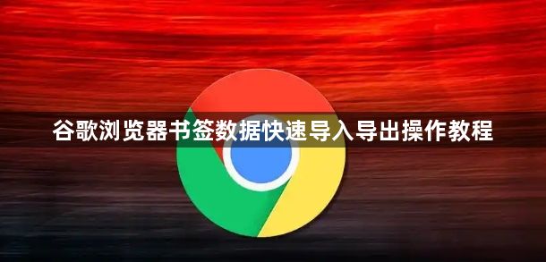 谷歌浏览器书签数据快速导入导出操作教程1