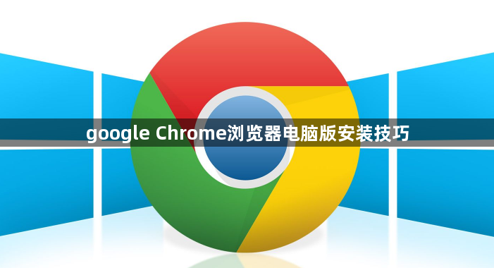 google Chrome浏览器电脑版安装技巧1