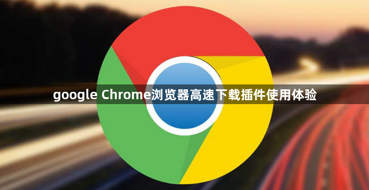 google Chrome浏览器高速下载插件使用体验1