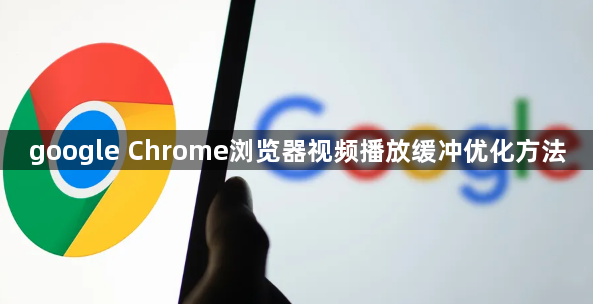 google Chrome浏览器视频播放缓冲优化方法1