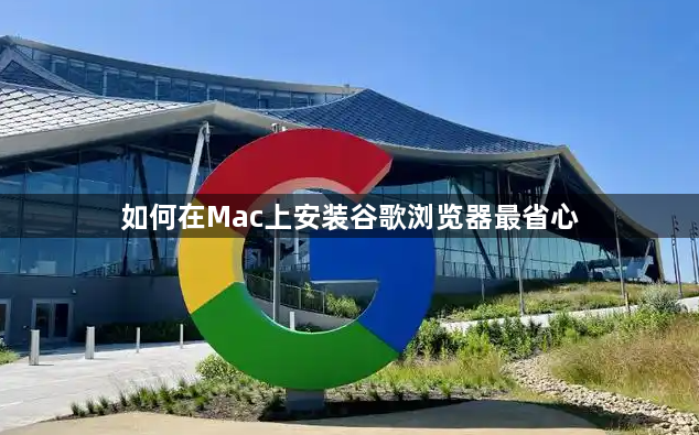 如何在Mac上安装谷歌浏览器最省心1