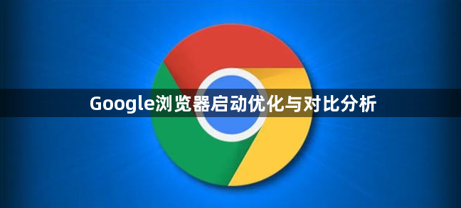 Google浏览器启动优化与对比分析1
