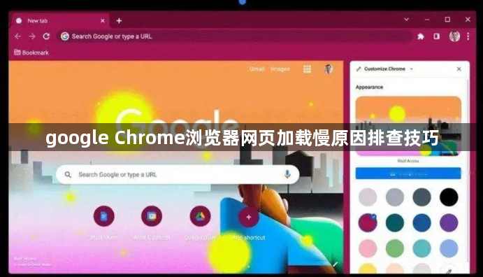 google Chrome浏览器网页加载慢原因排查技巧1
