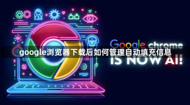 google浏览器下载后如何管理自动填充信息1