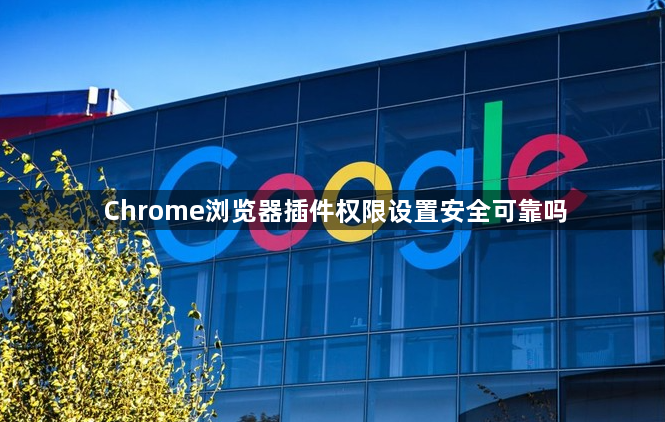 Chrome浏览器插件权限设置安全可靠吗1