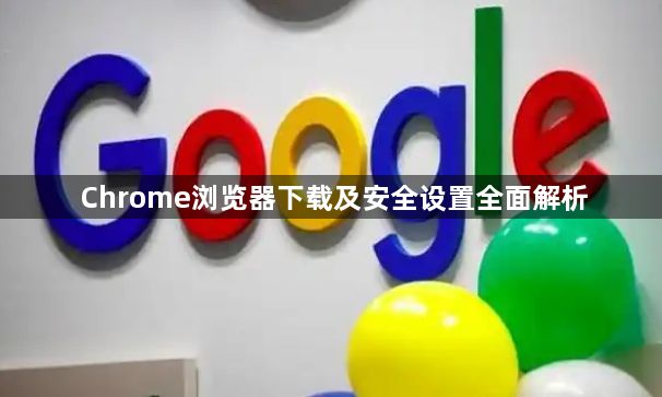 Chrome浏览器下载及安全设置全面解析1
