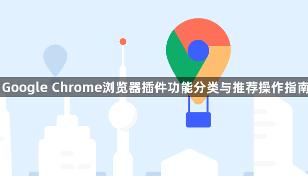 Google Chrome浏览器插件功能分类与推荐操作指南1