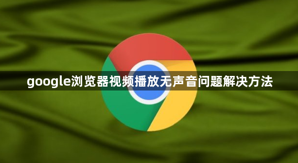 google浏览器视频播放无声音问题解决方法1
