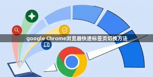 google Chrome浏览器快速标签页切换方法1