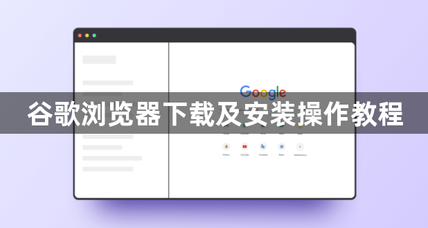 谷歌浏览器下载及安装操作教程1