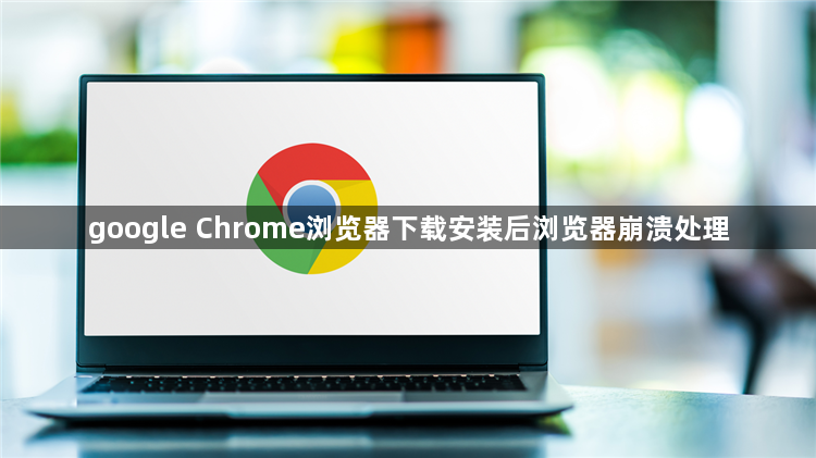 google Chrome浏览器下载安装后浏览器崩溃处理1