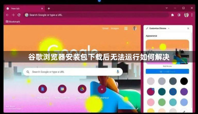 谷歌浏览器安装包下载后无法运行如何解决1