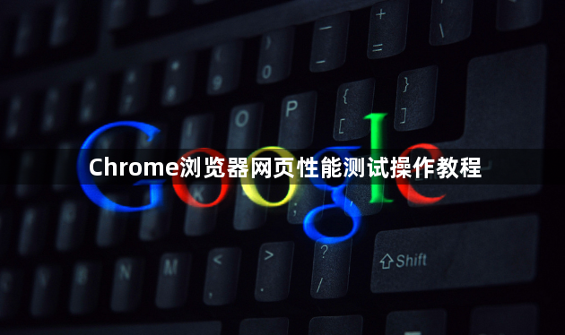 Chrome浏览器网页性能测试操作教程1